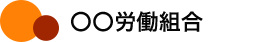 〇〇労働組合
